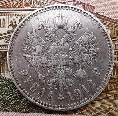 Рубль 1912 года. До 14-07-2022 22-00 по МСК. - 20220708_133248