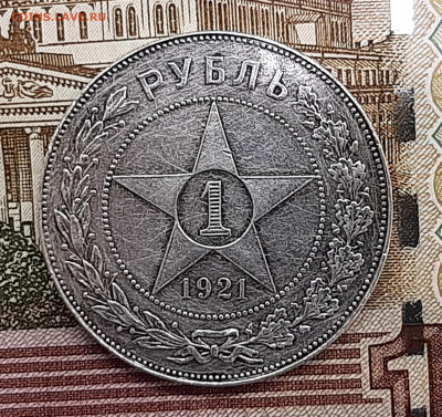 Рубль 1921 года . До 14-07-2022 22-00 по МСК. - 20220708_133056