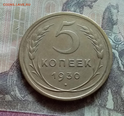 5 копеек 1930. До 12.7.22 в 22.00 - 20220708_143837