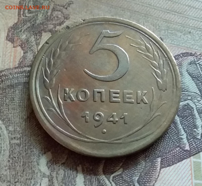 5 копеек 1941. До 12.7.22 в 22.00 - 20220708_145304