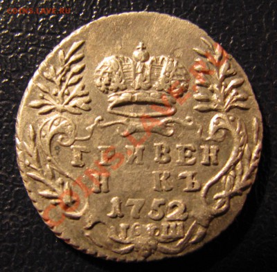 Гривенник 1752 год. Оцените? - IMG_1088