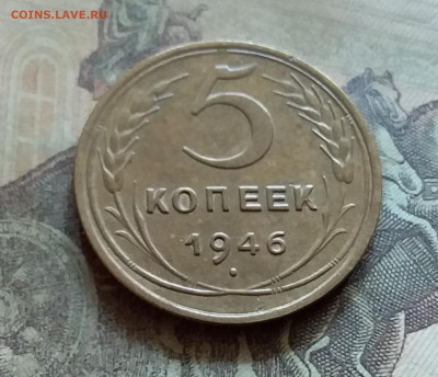5 копеек 1946. До 12.7.22 в 22.00 - 20220708_150739