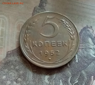 5 копеек 1952. До 12.7.22 в 22.00 - 20220708_151650