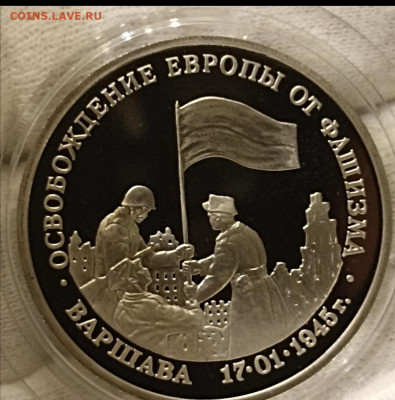 Освобождение Европы Варшава пруф до 10. 07 - Screenshot_20220708_151958