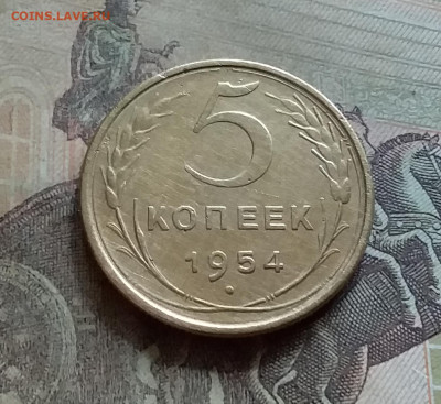 5 копеек 1954. До 12.7.22 в 22.00 - 20220708_152343
