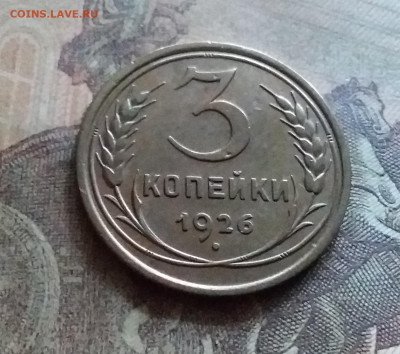 3 копейки 1926. До 12.7.22 в 22.00 - 20220708_154522