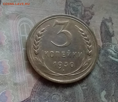 3 копейки 1930. До 12.7.22 в 22.00 - 20220708_161158