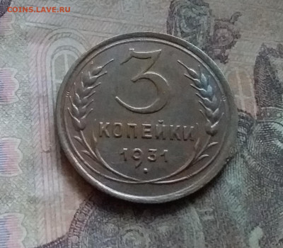 3 копейки 1931. До 12.7.22 в 22.00 - 20220708_161623