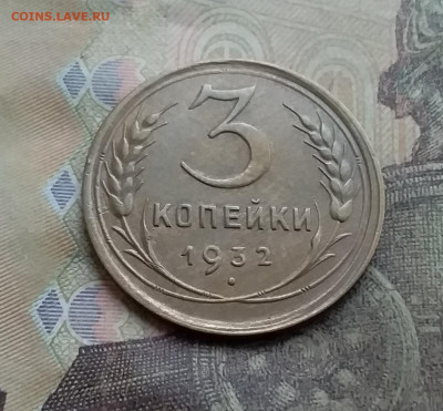 3 копейки 1932. До 12.7.22 в 22.00 - 20220708_162151