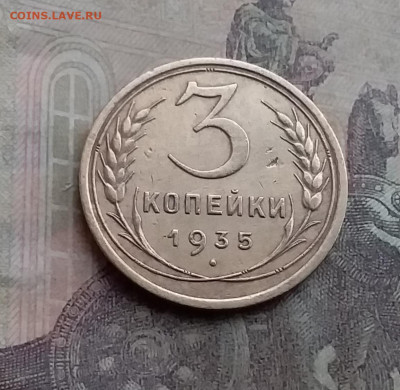 3 копейки 1935. До 12.7.22 в 22.00 - 20220708_162635