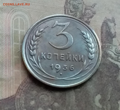 3 копейки 1936. До 12.7.22 в 22.00 - 20220708_163115