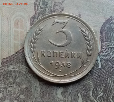 3 копейки 1938. До 12.7.22 в 22.00 - 20220708_163519