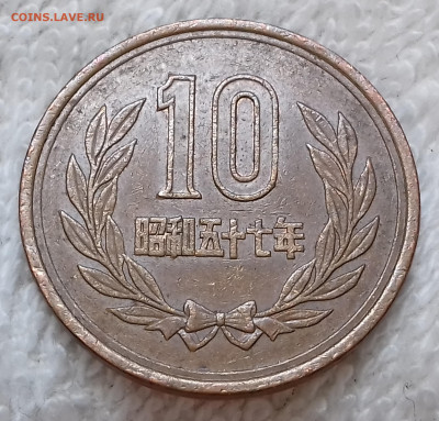 Япония 10 йен 1982 до 14 июля 22-00 мск - Япония 10 йен 1982 20220708_135858