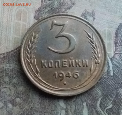 3 копейки 1946. До 12.7.22 в 22.00 - 20220708_173822