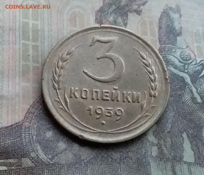 3 копейки 1939. До 12.7.22 в 22.00 - 20220708_174309