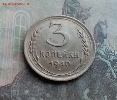 3 копейки 1940. До 12.7.22 в 22.00 - 20220708_174642