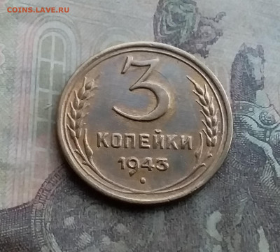 3 копейки 1943. До 12.7.22 в 22.00 - 20220708_175001