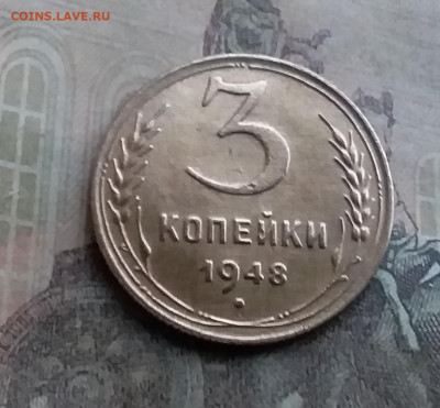3 копейки 1948. До 12.7.22 в 22.00 - 20220708_175307