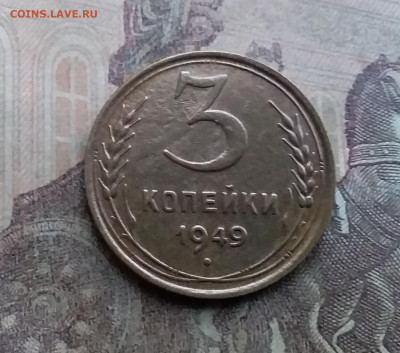 3 копейки 1949. До 12.7.22 в 22.00 - 20220708_175736
