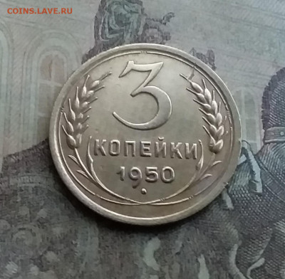 3 копейки 1950. До 12.7.22 в 22.00 - 20220708_180137
