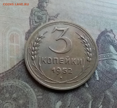 3 копейки 1952. До 12.7.22 в 22.00 - 20220708_180556