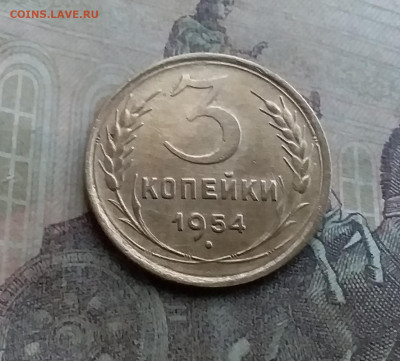 3 копейки 1954. До 12.7.22 в 22.00 - 20220708_181426