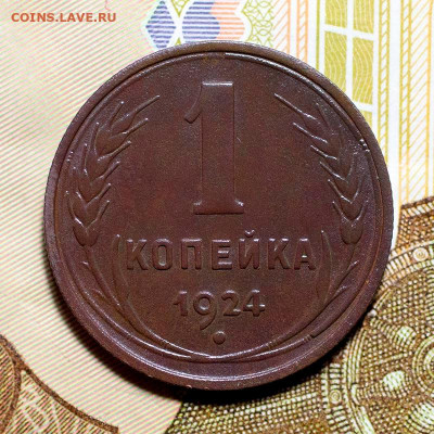 1 копейка 1924 Отличная! До 10.07.2022, 22.10 Мск - 1к-1924_1