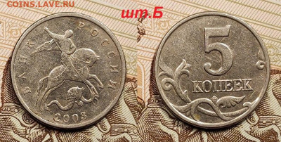 5 копеек 2003 Б.Б. ОЧ.РЕДКАЯ шт.Б с 200  9.07.2022 в 22:00 - 003