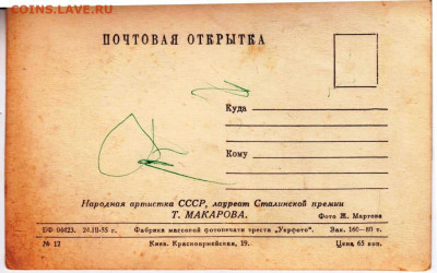 Открытка Т. МАКАРОВА 1955 г. до 15.07.22 г. в 23.00 - 022