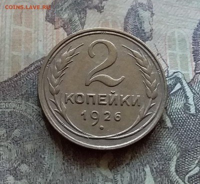 2 копейки 1926. До 12.7.22 в 22.00 - 20220709_121948