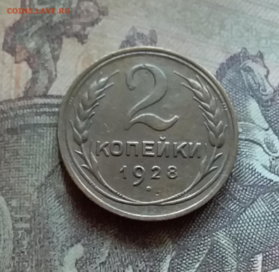 2 копейки 1928. До 12.7.22 в 22.00 - 20220709_122351