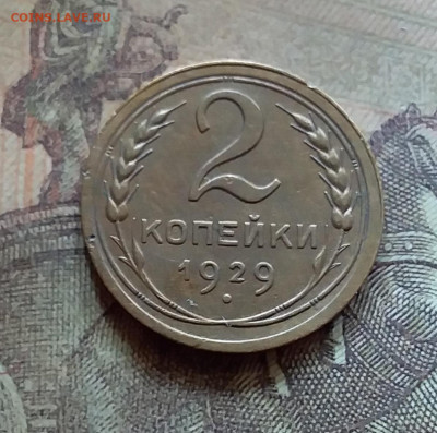 2 копейки 1929. До 12.7.22 в 22.00 - 20220709_123105