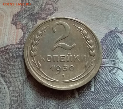 2 копейки 1930. До 12.7.22 в 22.00 - 20220709_123358