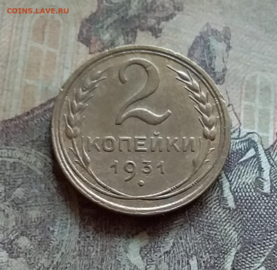 2 копейки 1931. До 12.7.22 в 22.00 - 20220709_123921