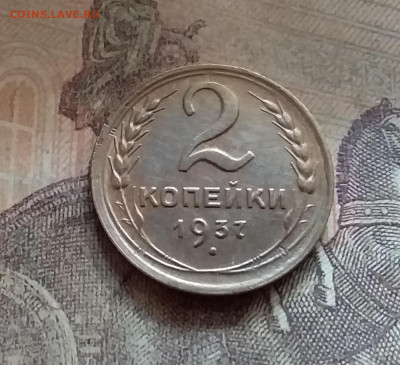 2 копейки 1937. До 12.7.22 в 22.00 - 20220709_131441