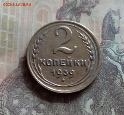 2 копейки 1939. До 12.7.22 в 22.00 - 20220709_132347