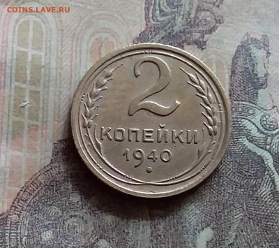 2 копейки 1940. До 12.7.22 в 22.00 - 20220709_132741