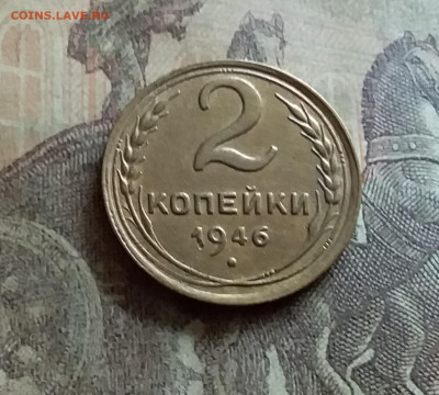 2 копейки 1946. До 12.7.22 в 22.00 - 20220709_133412