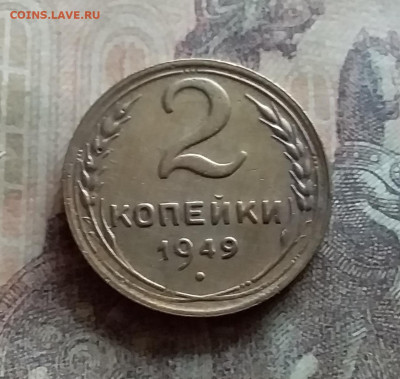 2 копейки 1949. До 12.7.22 в 22.00 - 20220709_134528