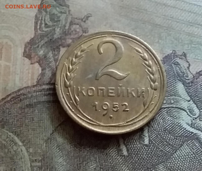 2 копейки 1952. До 12.7.22 в 22.00 - 20220709_135344