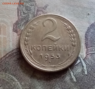 2 копейки 1953. До 12.7.22 в 22.00 - 20220709_135645