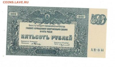500 рублей 1920 ВСЮР Отличная до 14,07,2022 22 00 по МСК - Scan2022-07-09_195341