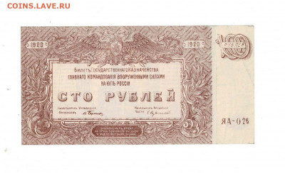 100 рублей 1920 ВСЮР до 14,07,2022 22 00 по МСК - Scan2022-07-09_195438