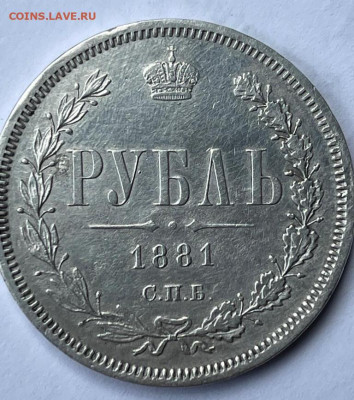 1 Рубль 1881 г. - подлинность и цена ? - IMG_20220709_142508