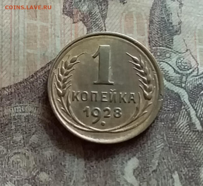 1 копейка 1928. До 12.7.22 в 22.00 - 20220709_150112