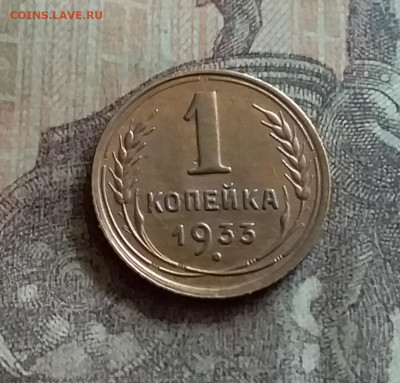 1 копейка 1933. До 12.7.22 в 22.00 - 20220709_150825