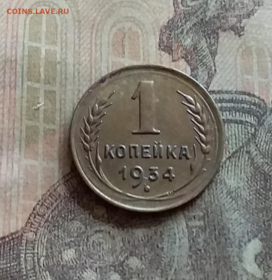 1 копейка 1934. До 12.7.22 в 22.00 - 20220709_151221