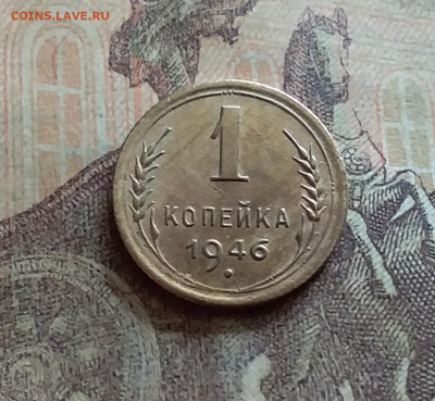 1 копейка 1946. До 12.7.22 в 22.00 - 20220709_152850