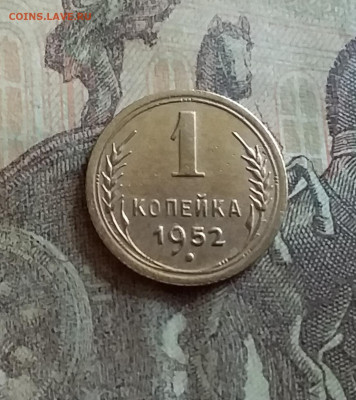 1 копейка 1952. До 12.7.22 в 22.00 - 20220709_153504