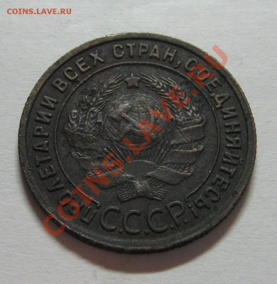 1 коп. 1925г. до 29.11.11 23-00 - IMG_5315.JPG